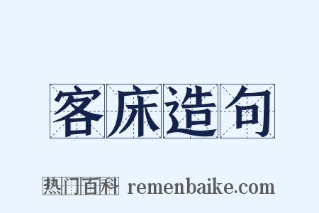 客床造句是什么意思的图片